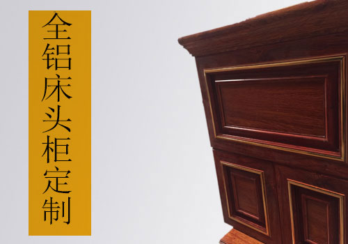 全鋁合金床頭柜批發(fā)價(jià)格